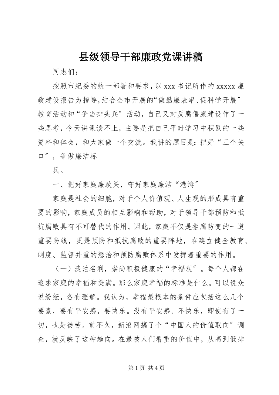 2023年县级领导干部廉政党课讲稿.docx_第1页