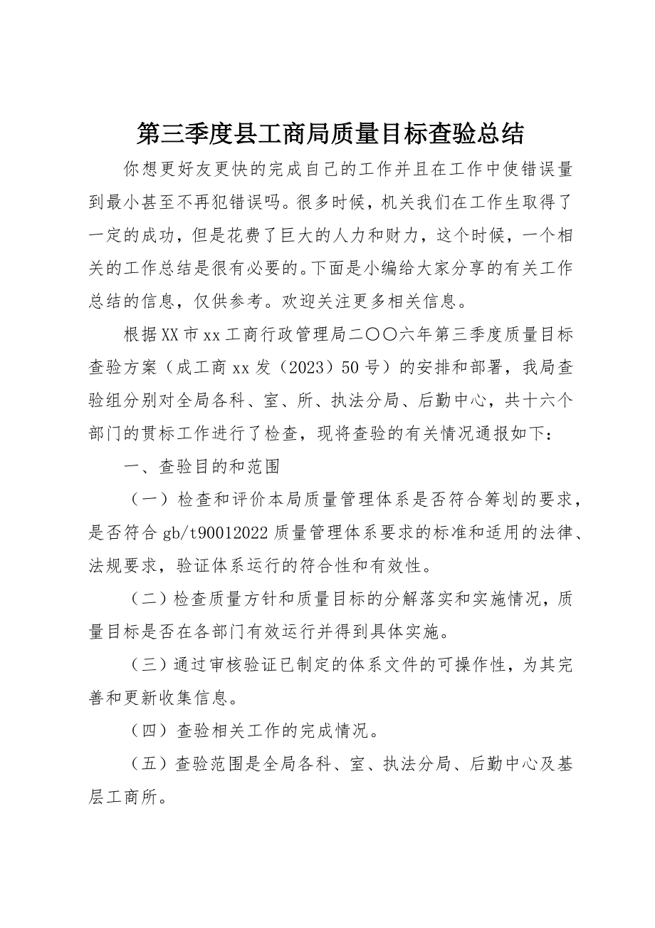 2023年第三季度县工商局质量目标查验总结新编.docx_第1页