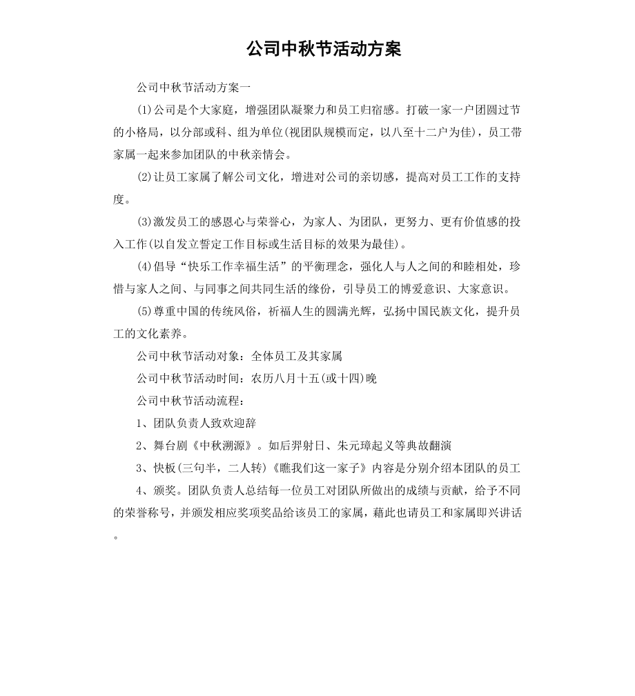 公司中秋节活动方案.docx_第1页