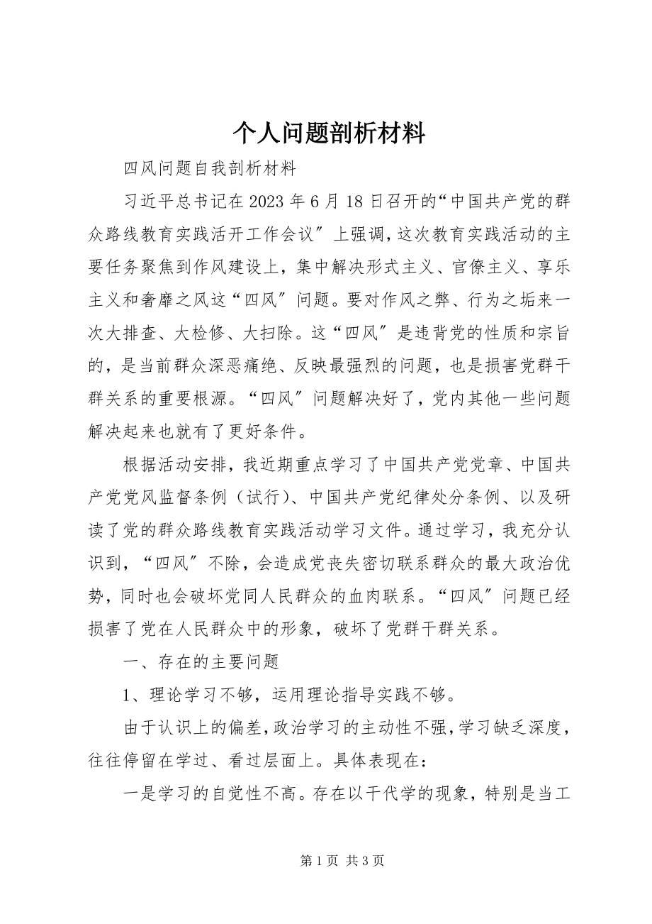 2023年个人问题剖析材料.docx_第1页