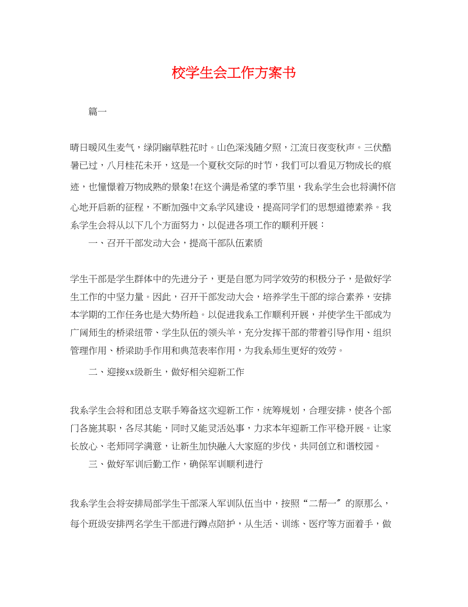 2023年校学生会工作计划书.docx_第1页