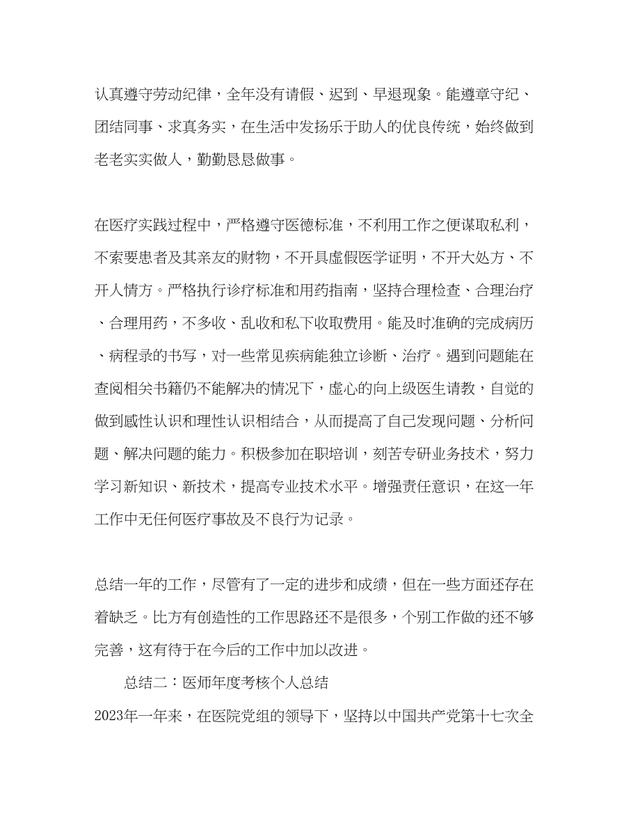 2023年医师度考核个人总结.docx_第2页