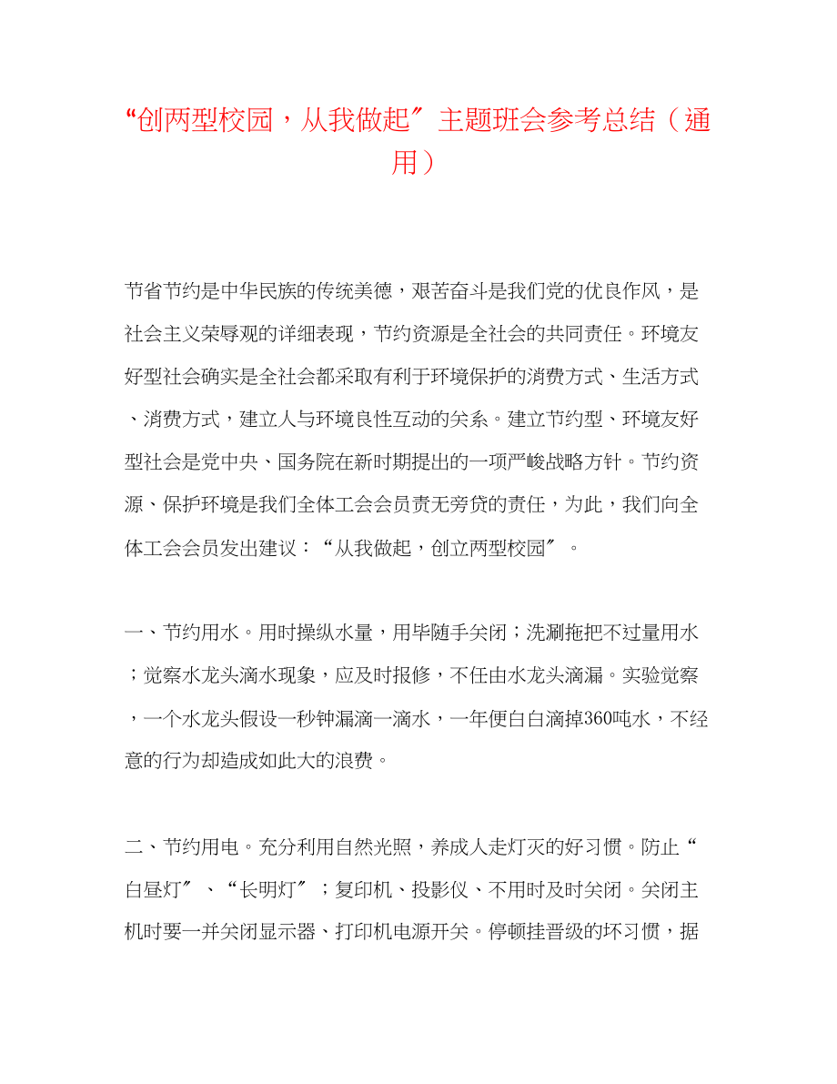 2023年创两型校园从我做起主题班会总结.docx_第1页