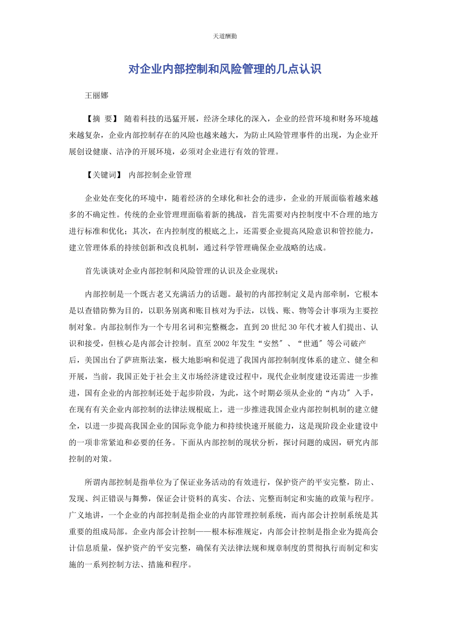 2023年对企业内部控制和风险管理的几点认识.docx_第1页