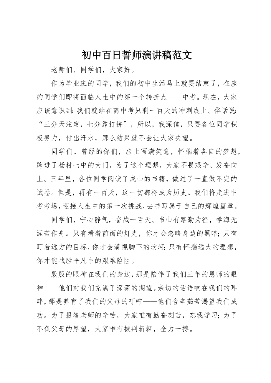 2023年初中百日誓师演讲稿.docx_第1页