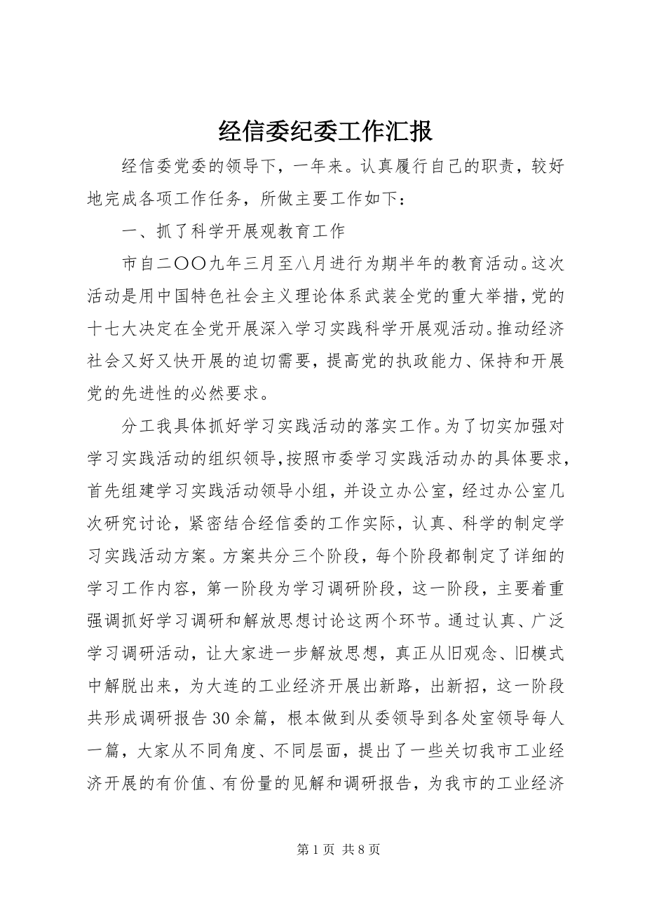 2023年经信委纪委工作汇报.docx_第1页