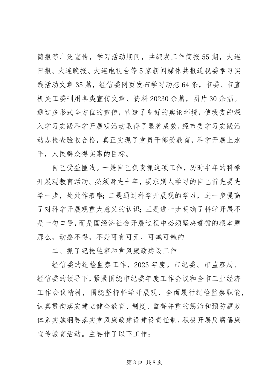 2023年经信委纪委工作汇报.docx_第3页