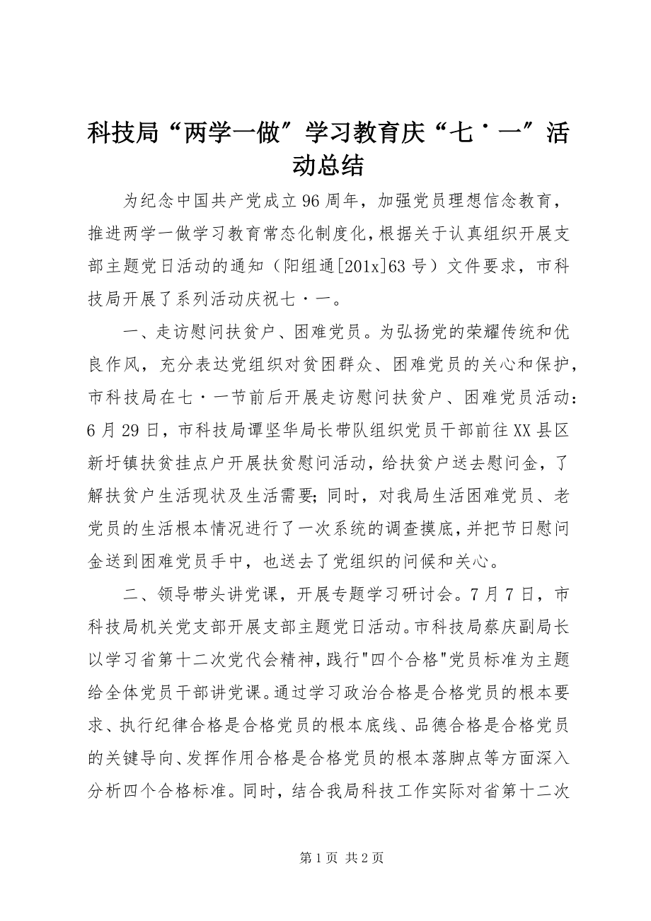 2023年科技局“两学一做”学习教育庆“七˙一”活动总结.docx_第1页