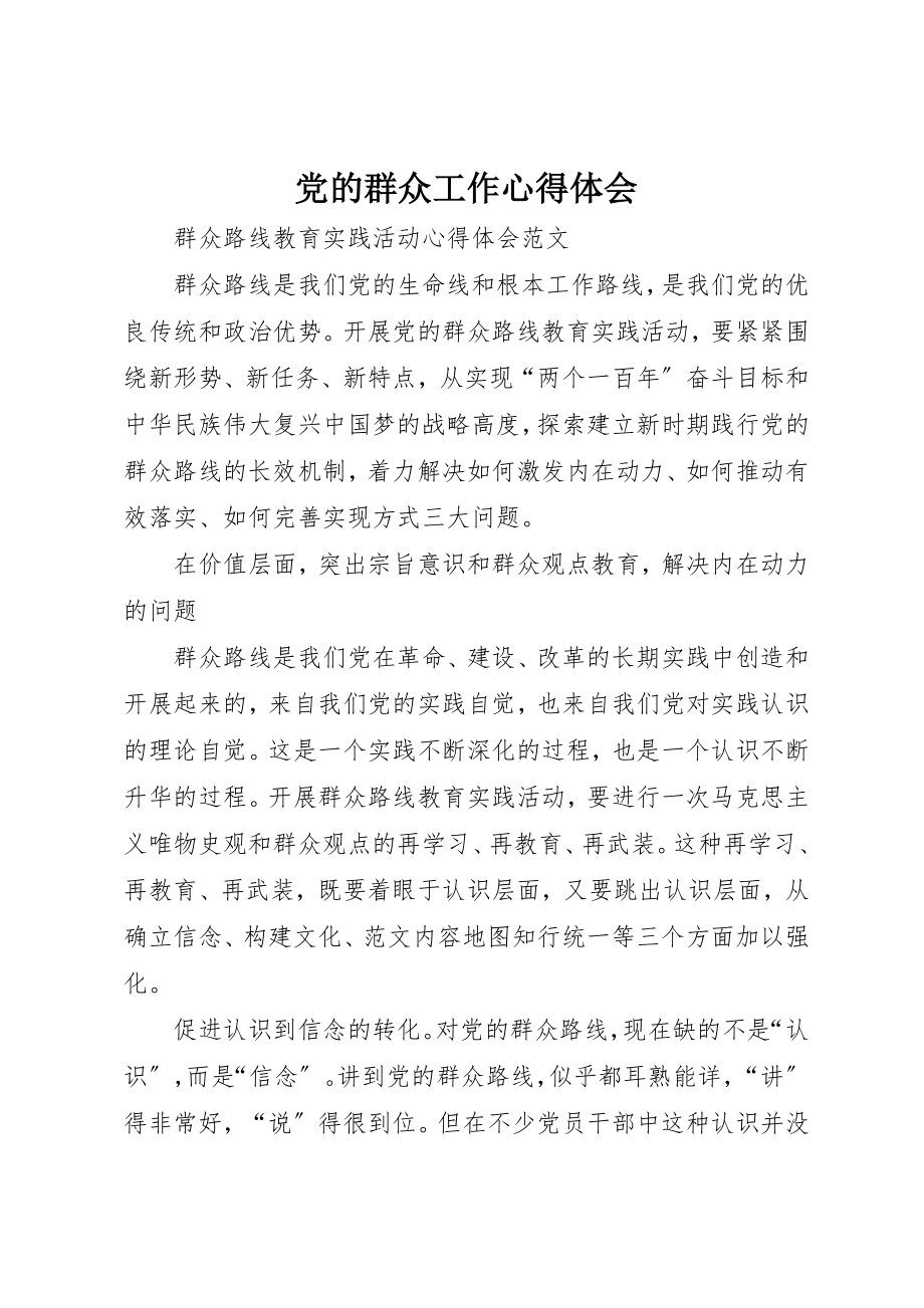 2023年党的群众工作心得体会.docx_第1页