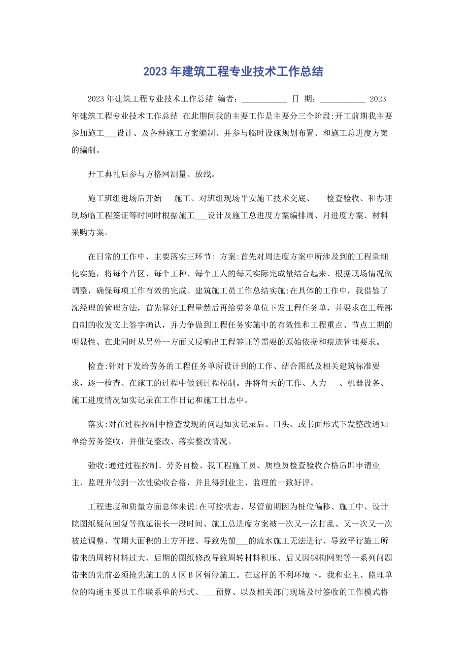 2023年建筑工程专业技术工作总结.docx_第1页