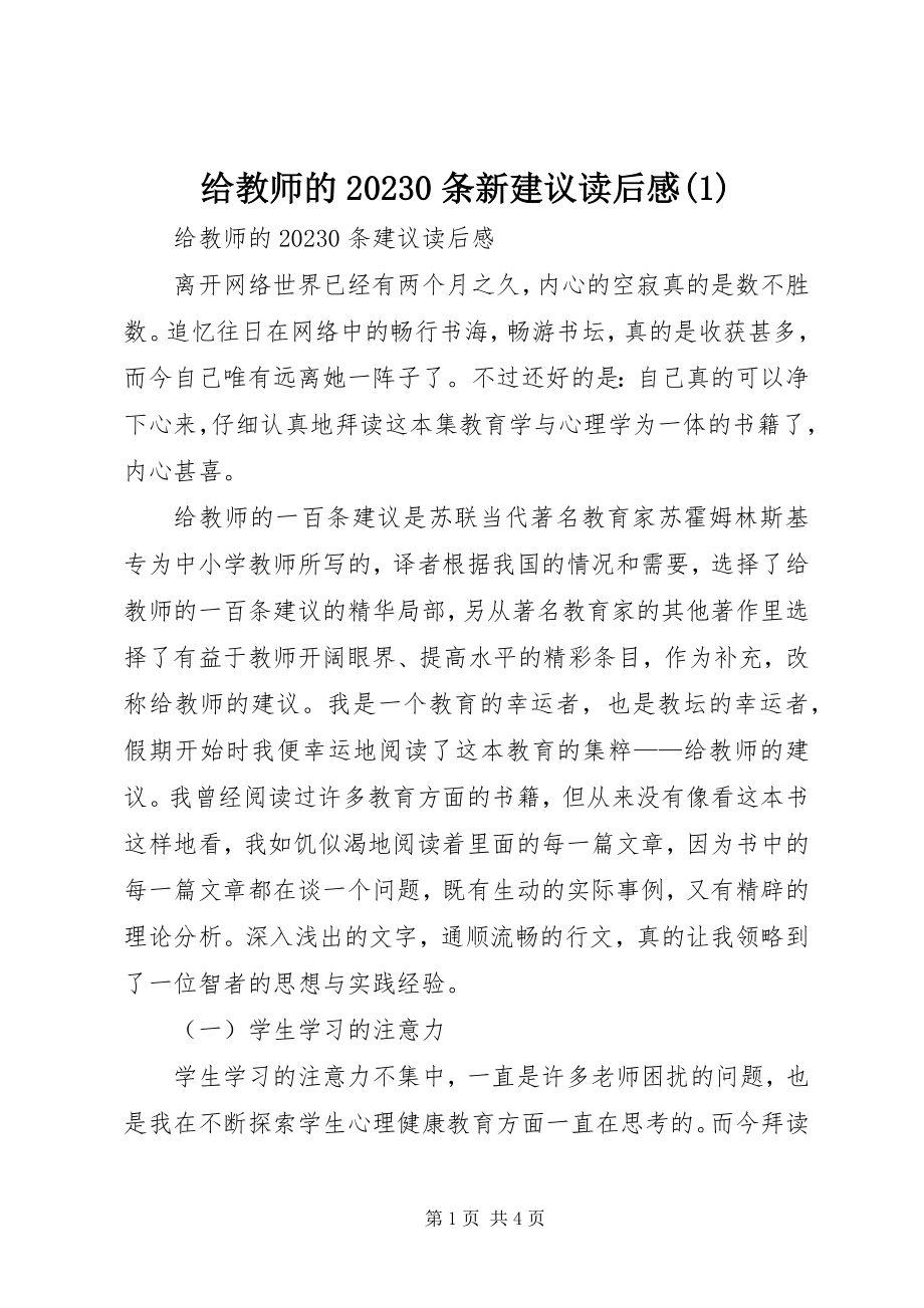 2023年《给教师的条新建议》读后感2新编.docx_第1页