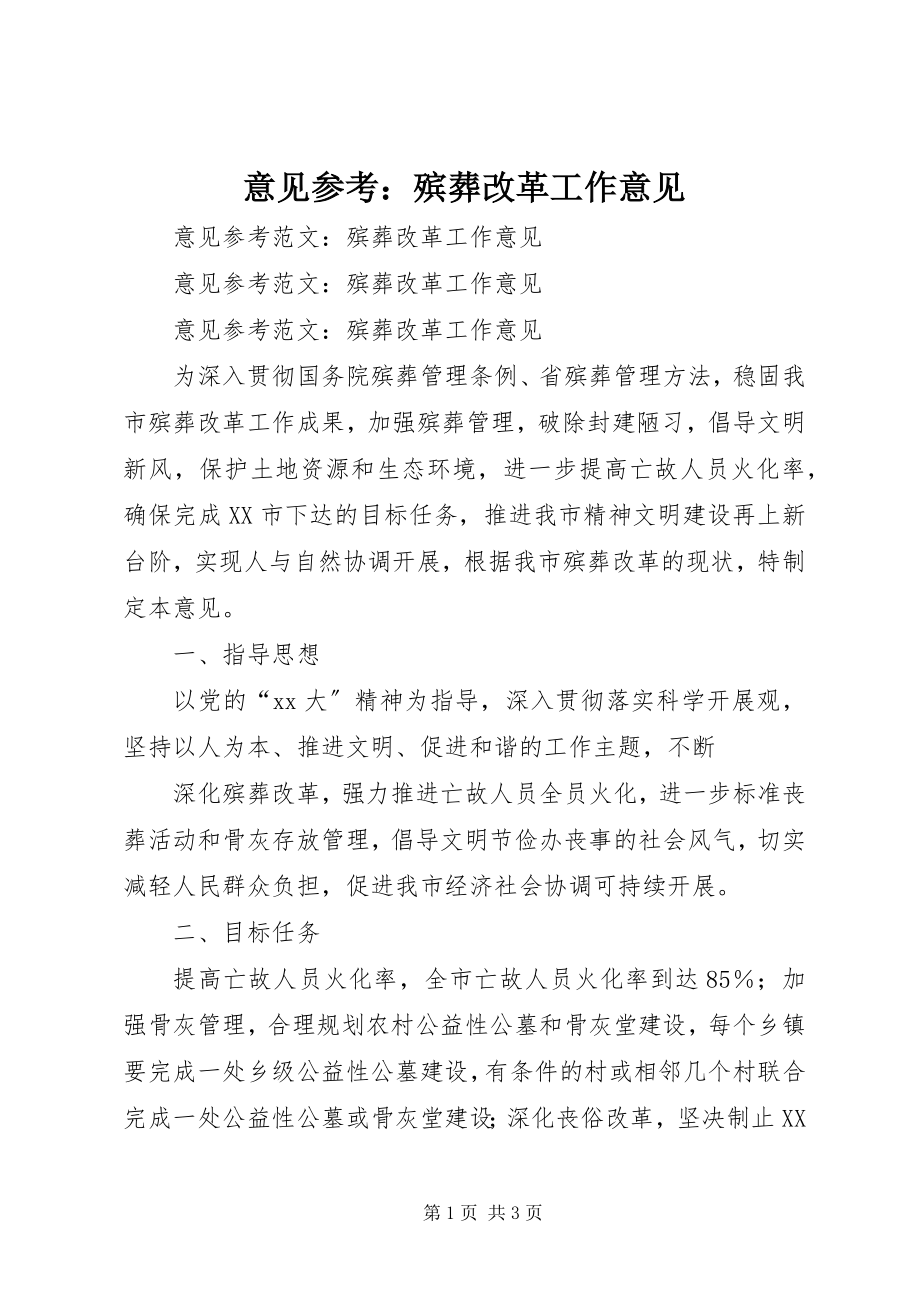 2023年意见参考殡葬改革工作意见.docx_第1页