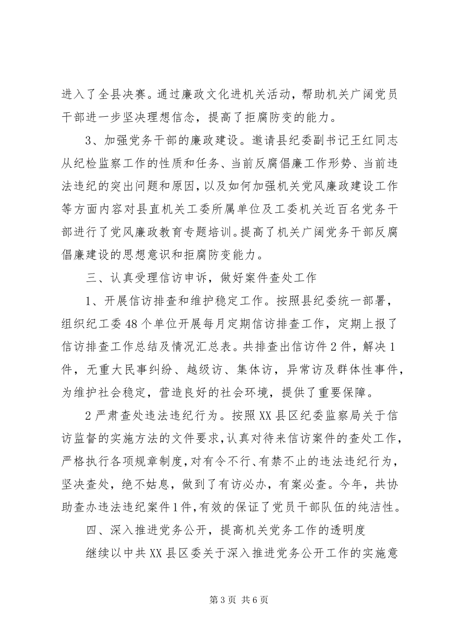 2023年县直机关纪工委纪检监察工作总结.docx_第3页