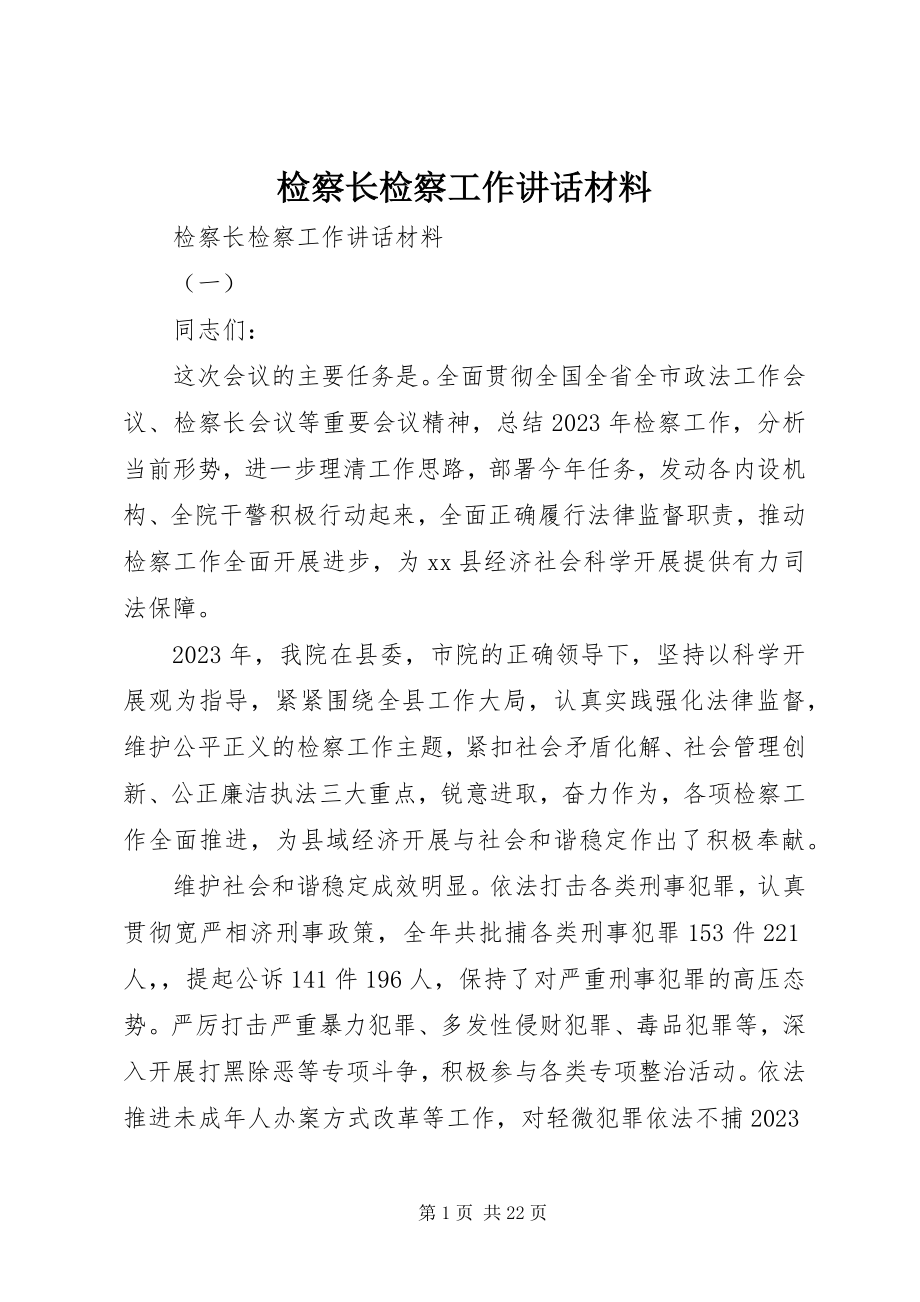 2023年检察长检察工作致辞材料.docx_第1页