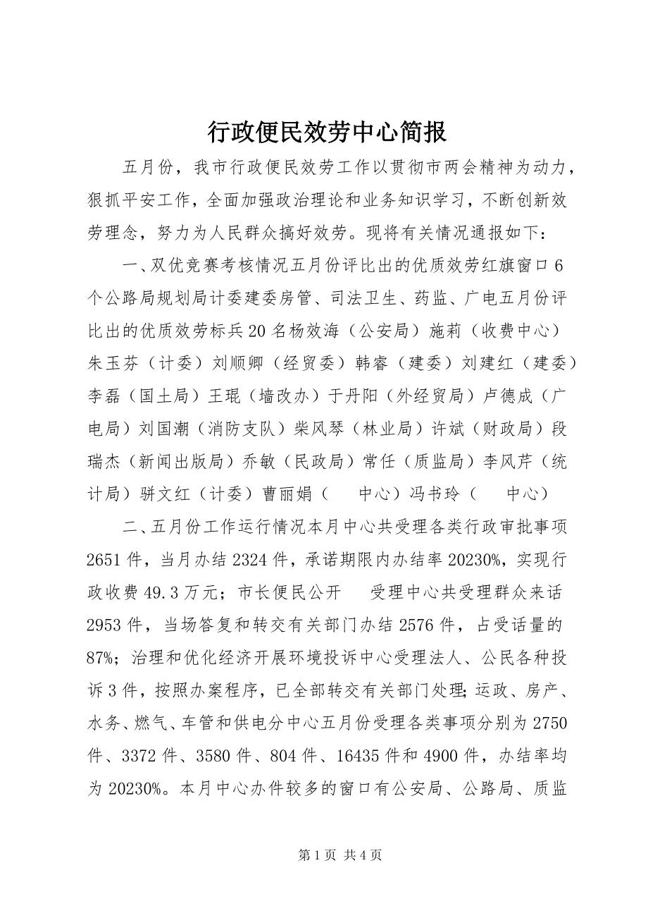 2023年行政便民服务中心简报.docx_第1页