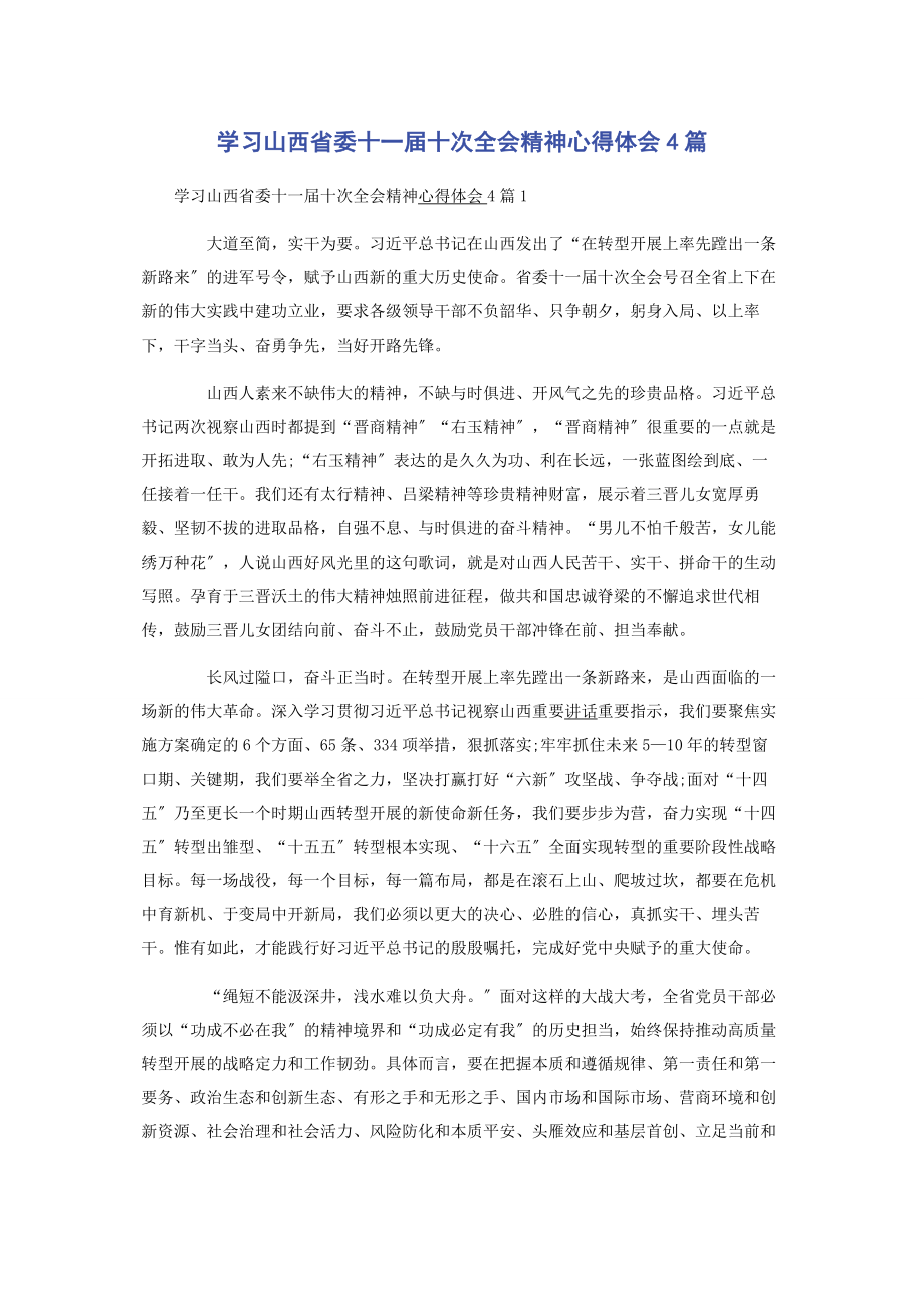 2023年学习山西省委十一届十次全会精神心得体会4篇.docx_第1页