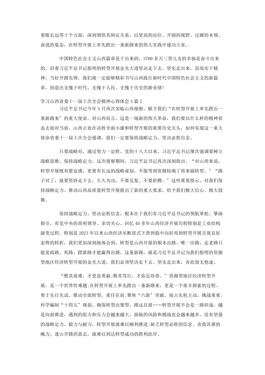 2023年学习山西省委十一届十次全会精神心得体会4篇.docx_第2页