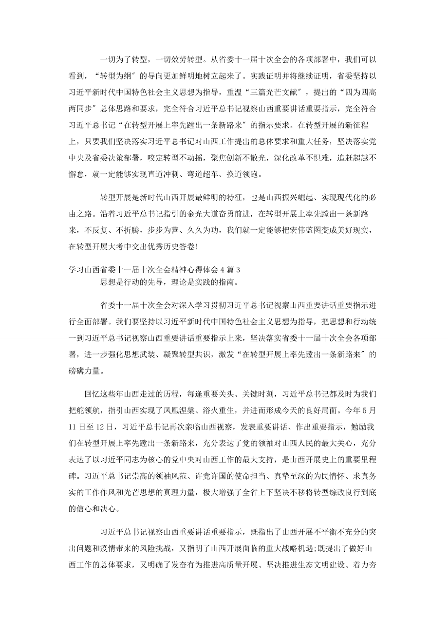 2023年学习山西省委十一届十次全会精神心得体会4篇.docx_第3页