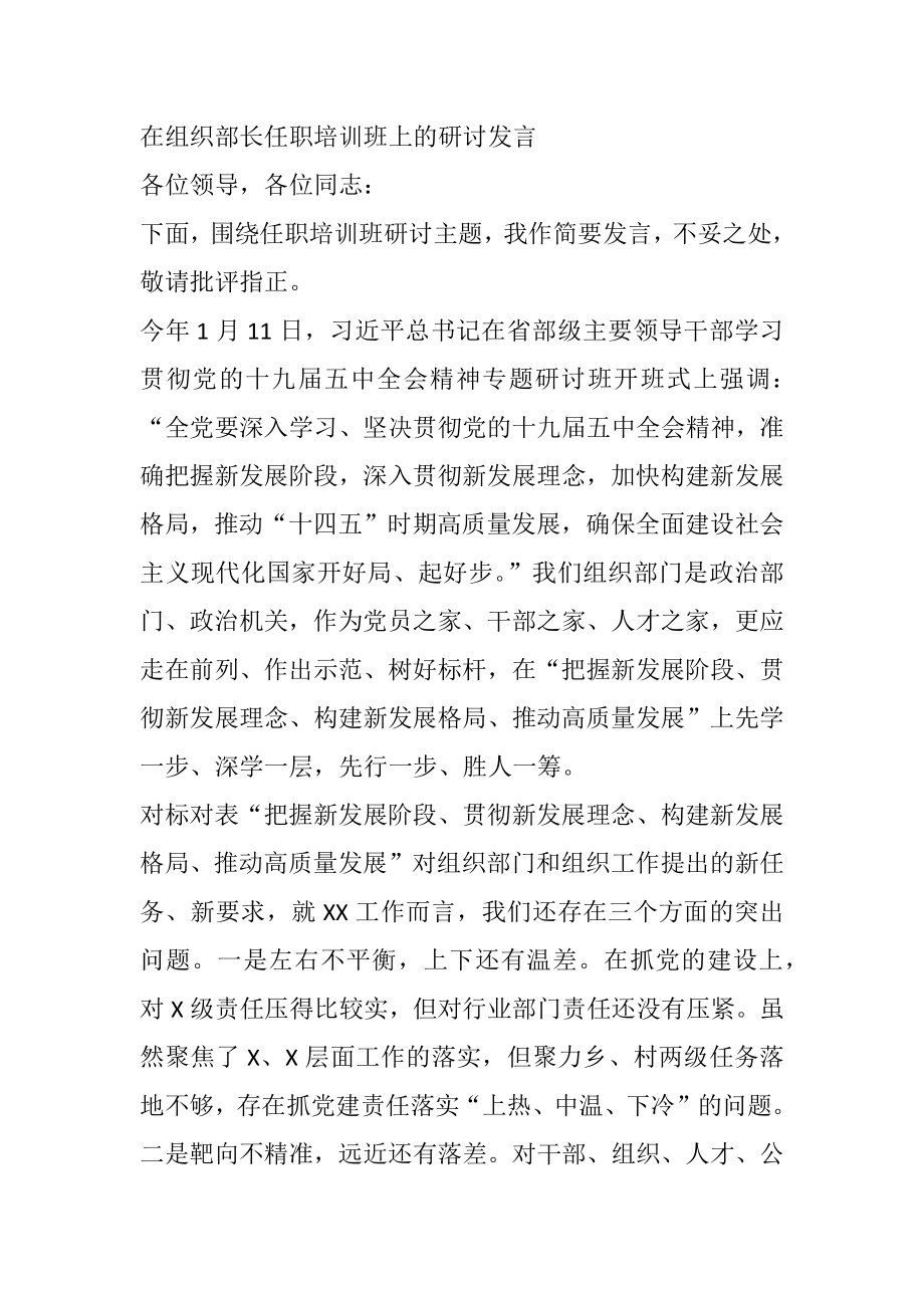 在组织部长任职培训班上的研讨发言.docx_第1页