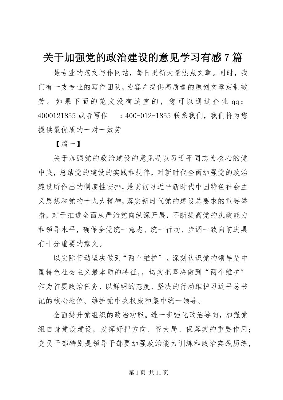 2023年《关于加强党的政治建设的意见》学习有感7篇新编.docx_第1页