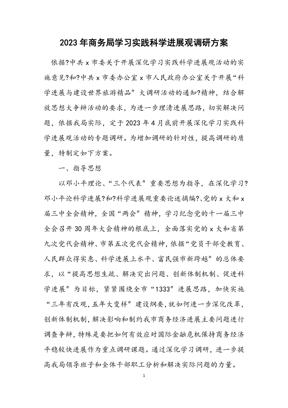 2023年商务局学习实践科学发展观调研方案.docx_第1页