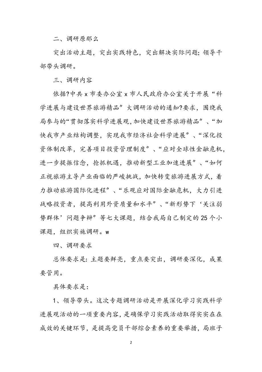 2023年商务局学习实践科学发展观调研方案.docx_第2页