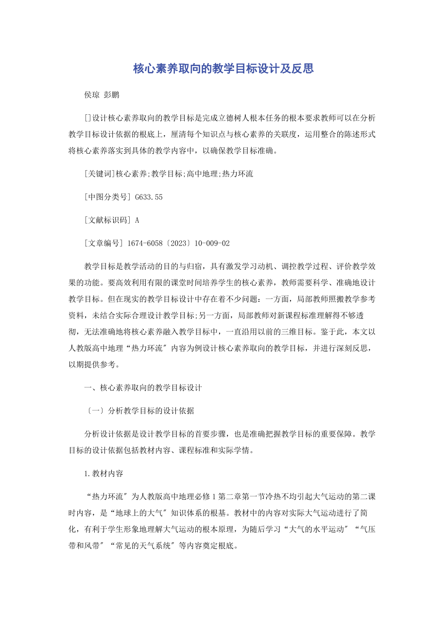 2023年核心素养取向的教学目标设计及反思.docx_第1页