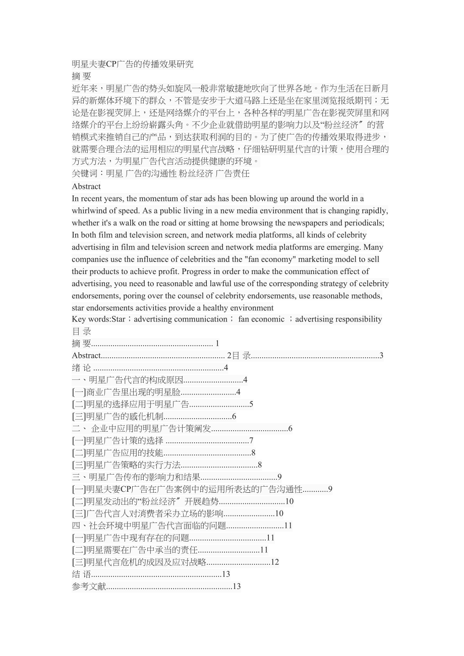 2023年明星夫妻CP广告的传播效果研究.docx_第1页