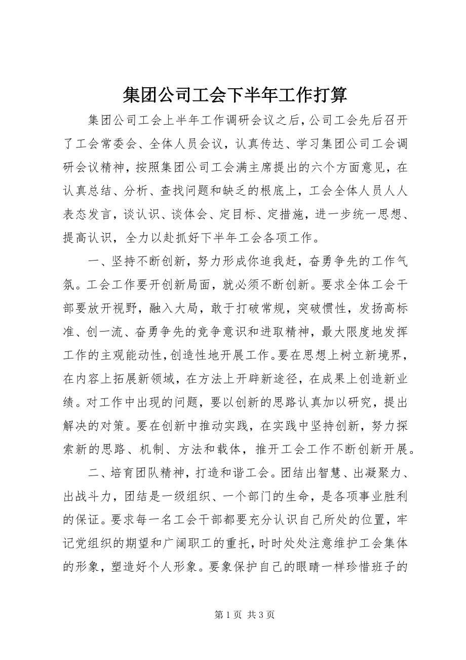 2023年集团公司工会下半工作打算.docx_第1页