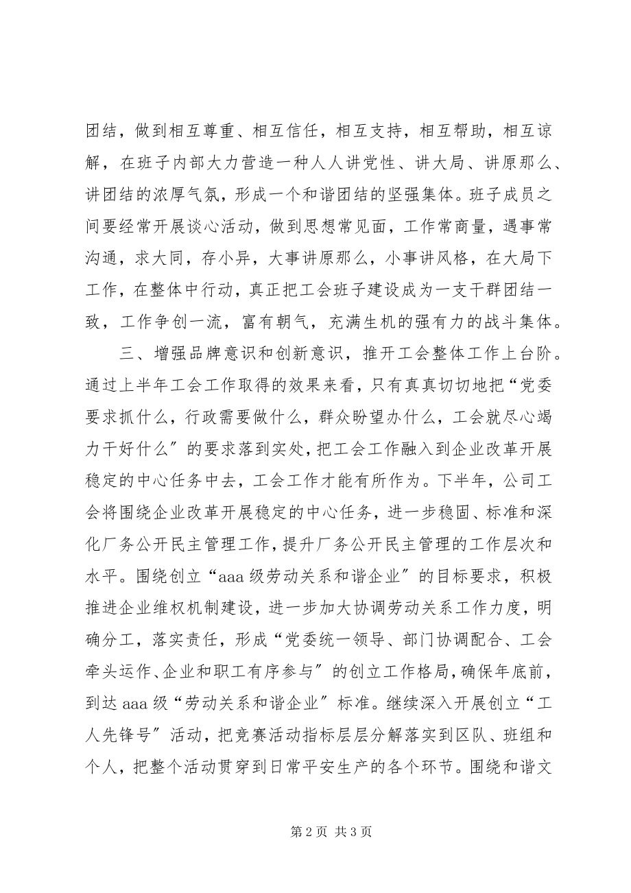 2023年集团公司工会下半工作打算.docx_第2页