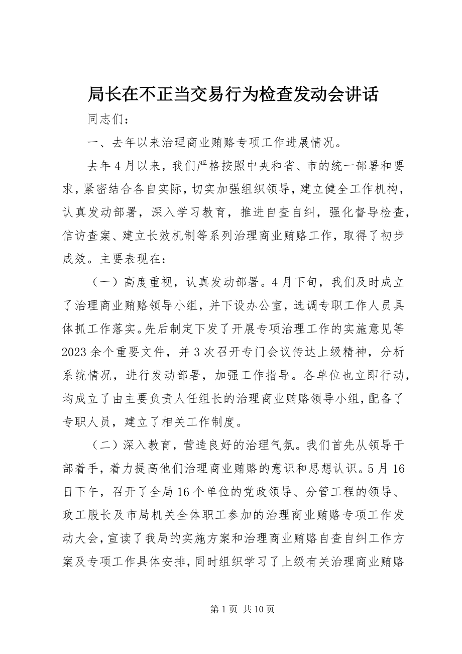 2023年局长在不正当交易行为检查动员会致辞.docx_第1页