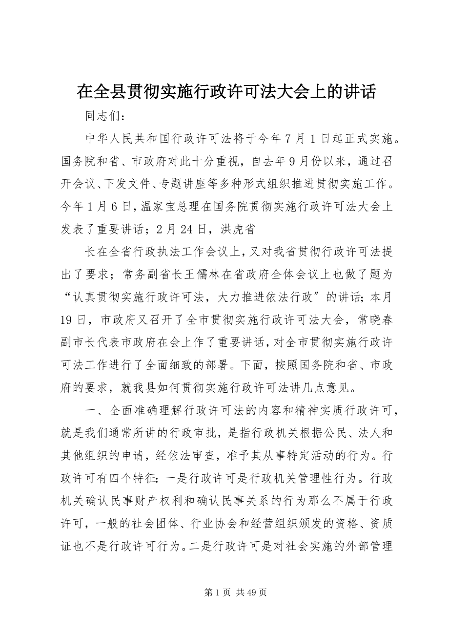 2023年在全县贯彻实施行政许可法大会上的致辞.docx_第1页