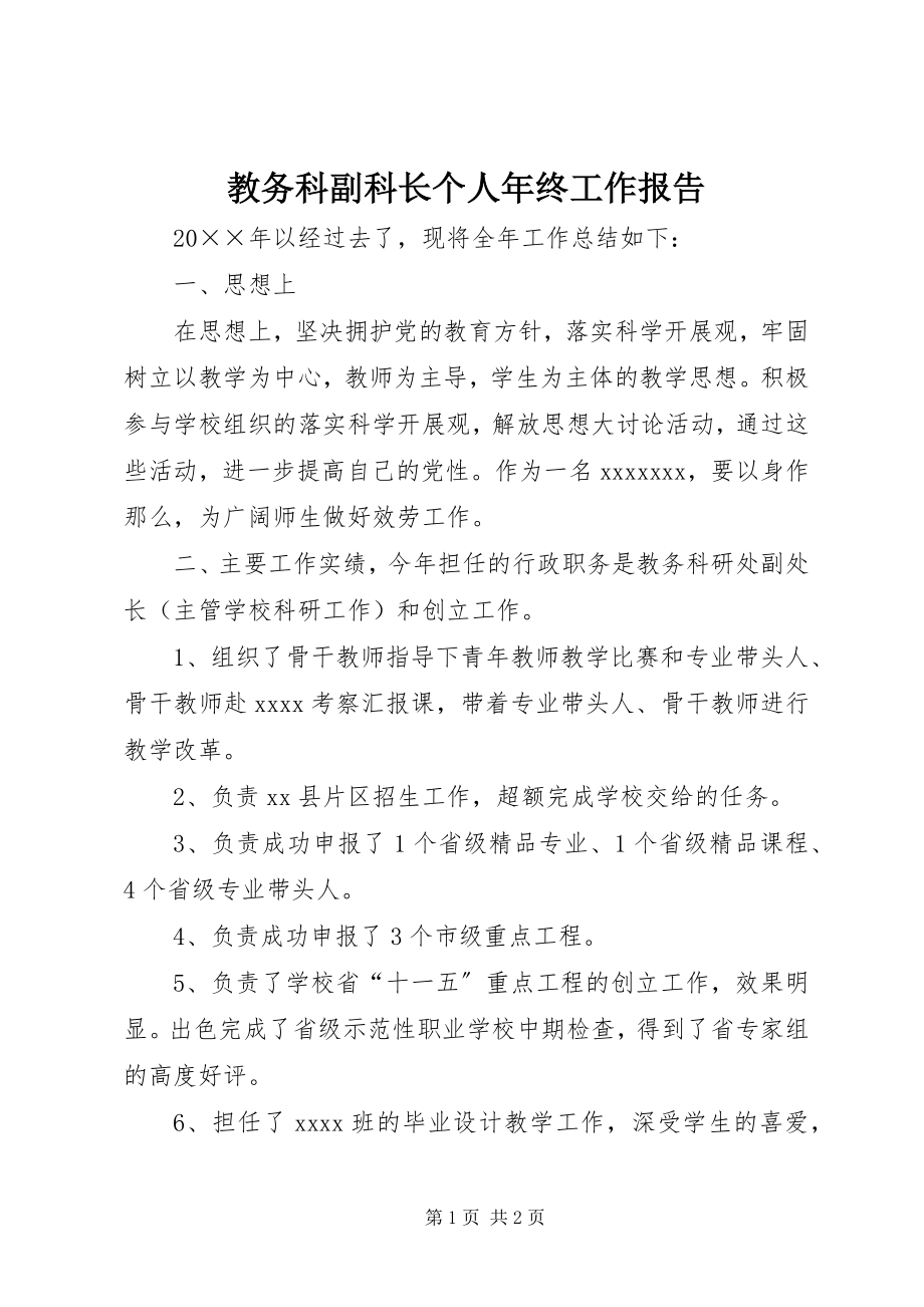 2023年教务科副科长个人终工作报告.docx_第1页