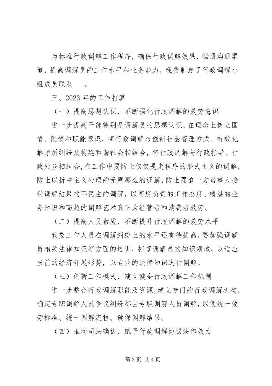 2023年发改委行政调解工作总结和计划.docx_第3页