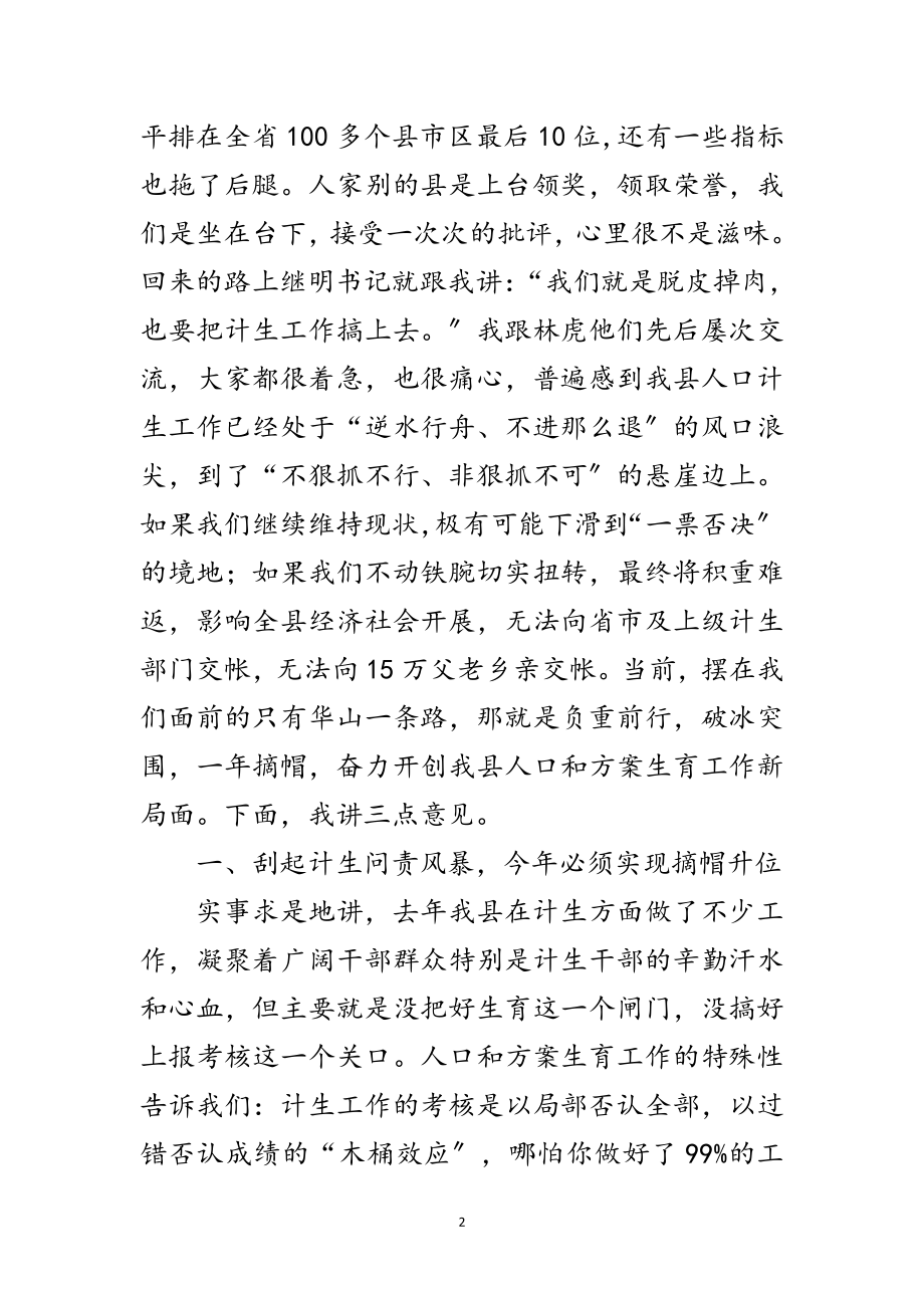 2023年全县人口计生工作动员会议讲话范文.doc_第2页