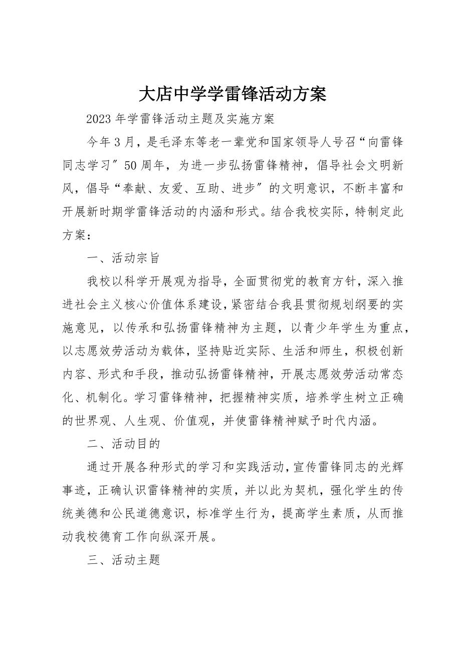 2023年大店中学学雷锋活动方案新编.docx_第1页