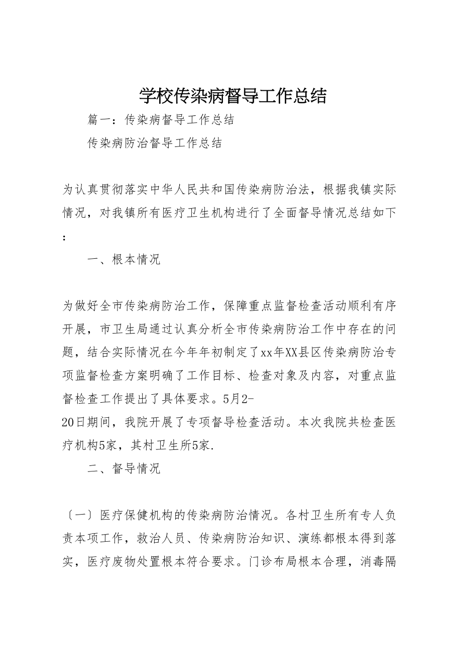 2023年学校传染病督导工作总结.doc_第1页