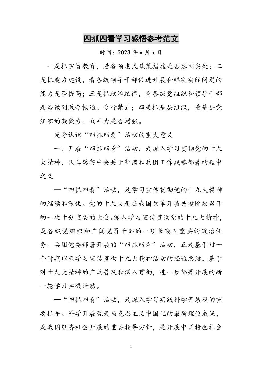 2023年四抓四看学习感悟参考范文.doc_第1页