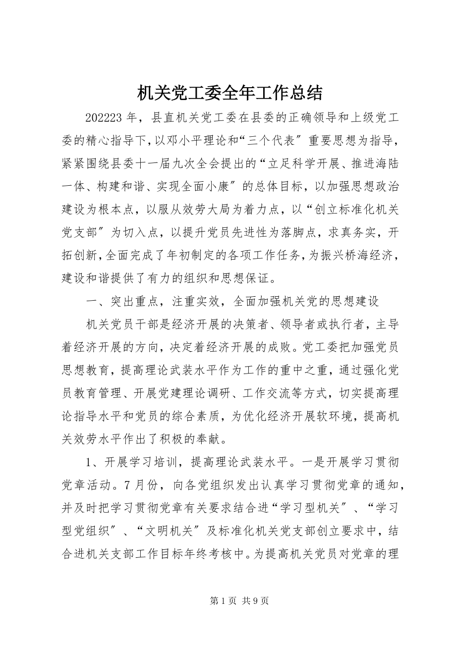 2023年机关党工委全工作总结.docx_第1页