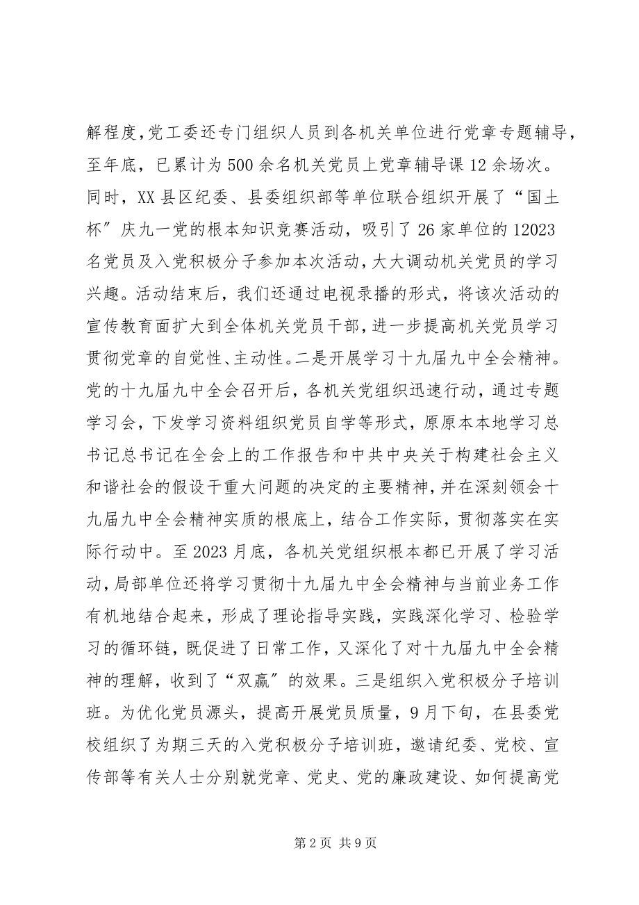 2023年机关党工委全工作总结.docx_第2页