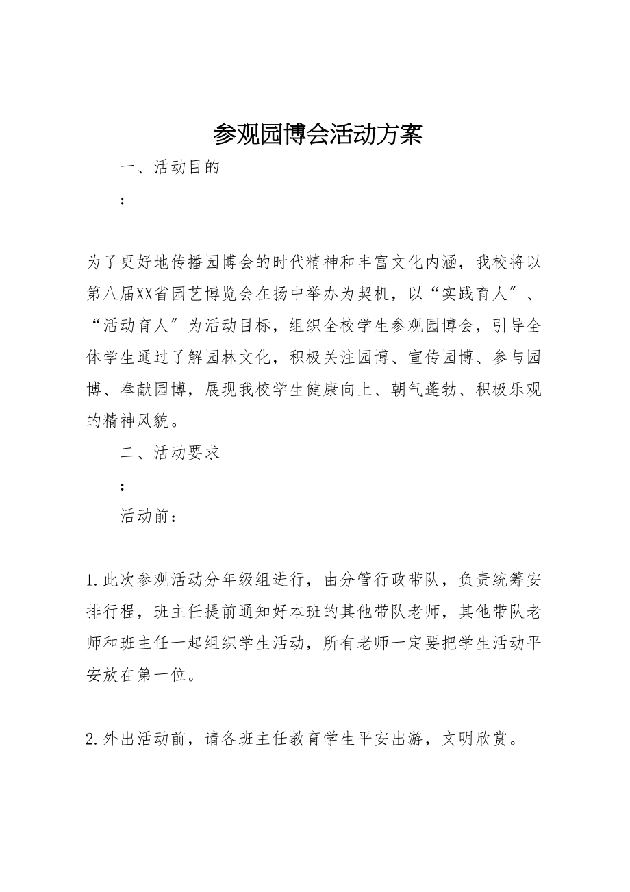 2023年参观园博会活动方案.doc_第1页