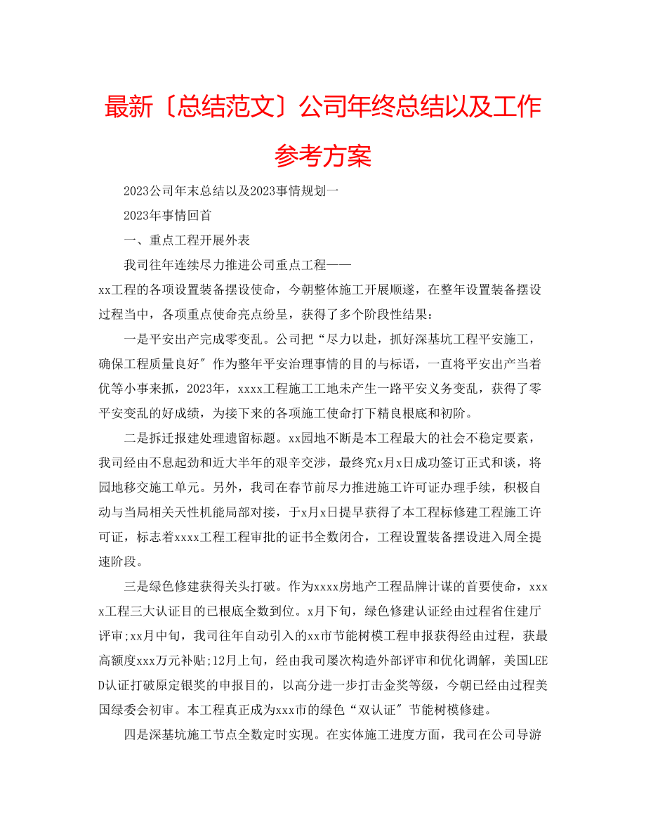 2023年公司终总结以及工作计划.docx_第1页