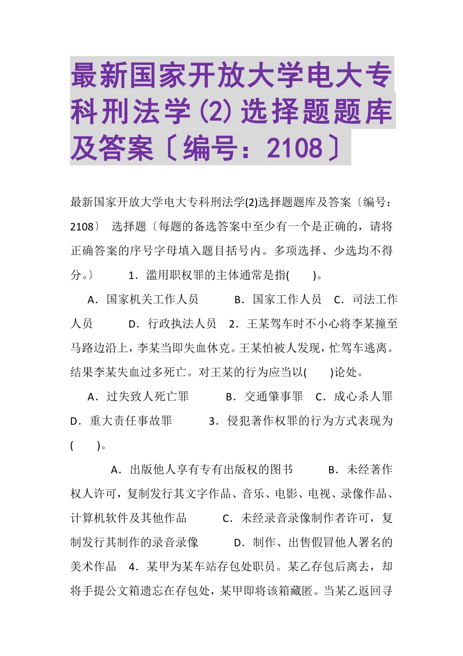 2023年国家开放大学电大专科《刑法学2》选择题题库及答案2108.doc_第1页