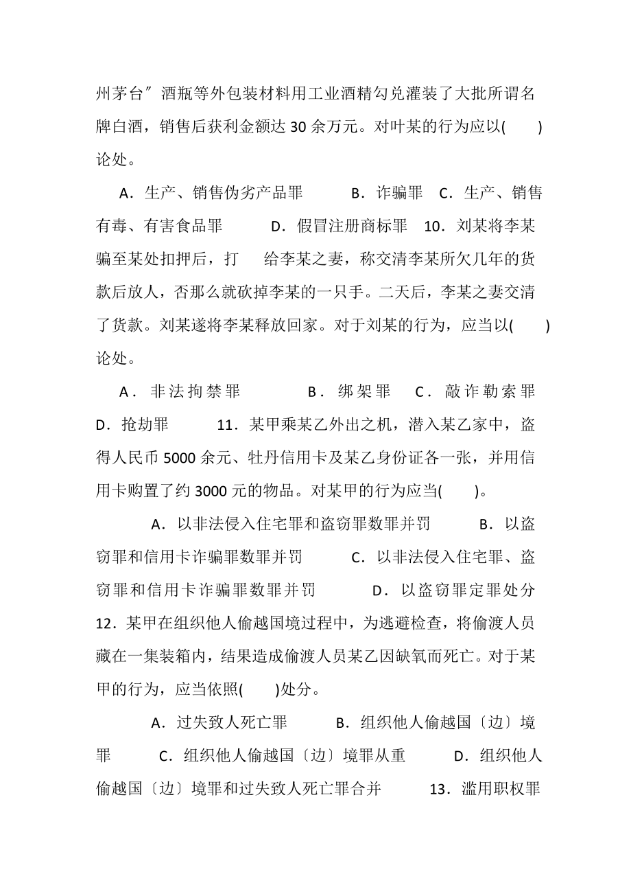 2023年国家开放大学电大专科《刑法学2》选择题题库及答案2108.doc_第3页