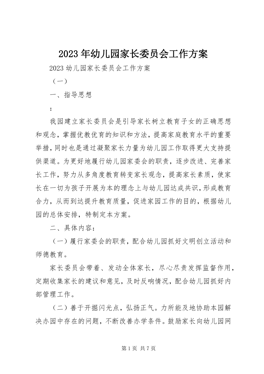 2023年幼儿园家长委员会工作计划.docx_第1页