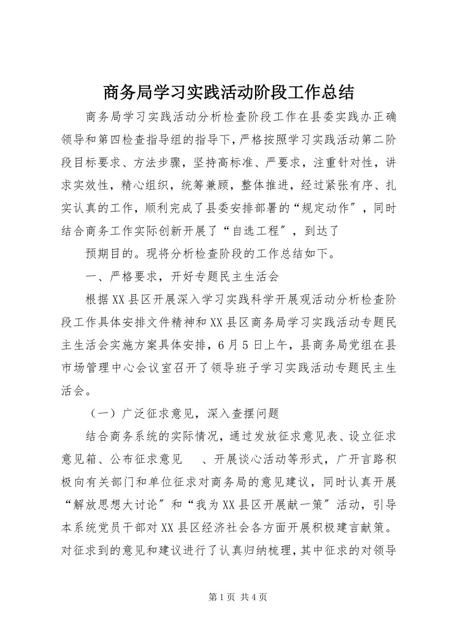 2023年商务局学习实践活动阶段工作总结.docx_第1页