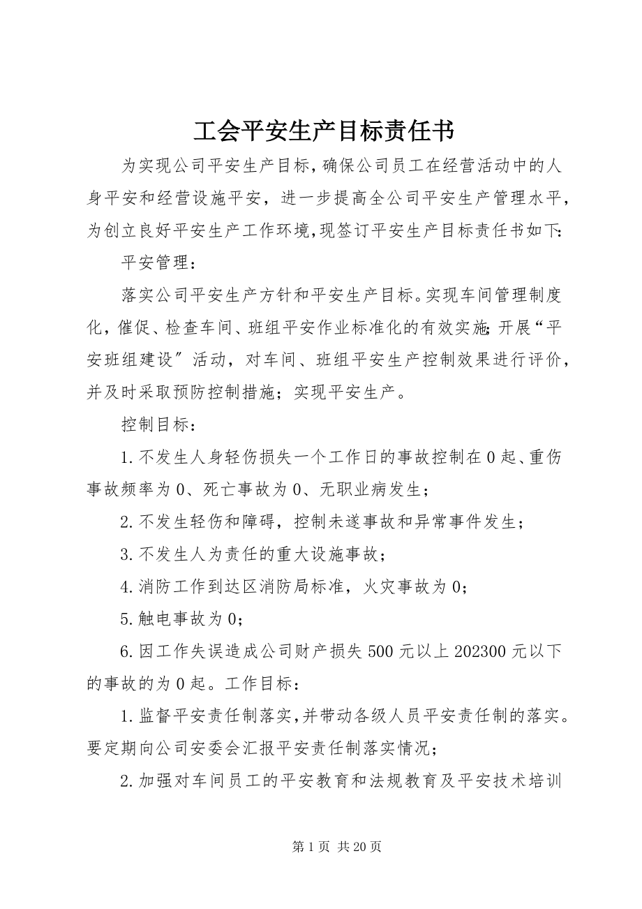 2023年工会安全生产目标责任书.docx_第1页