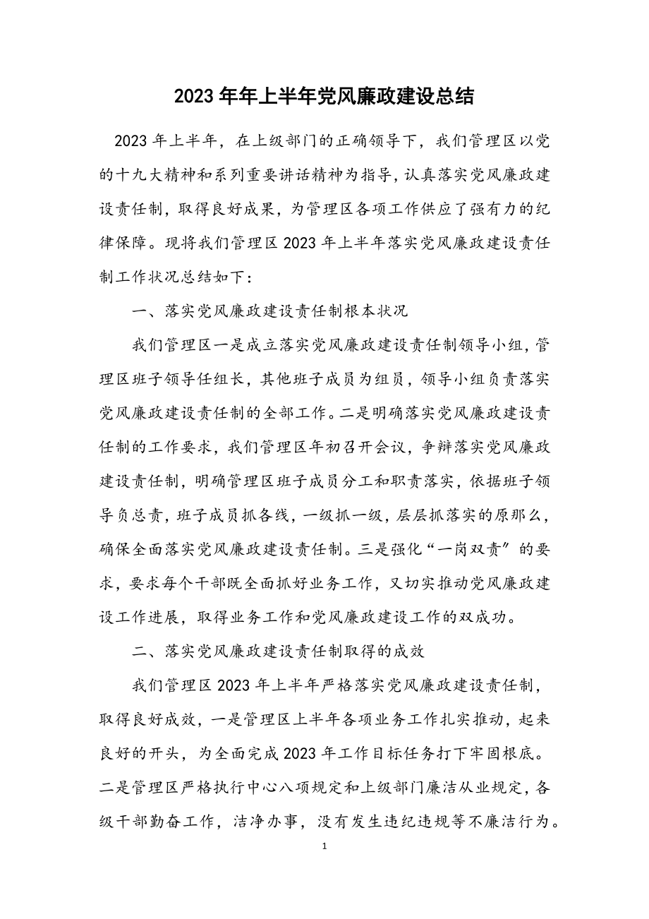 2023年上半年党风廉政建设总结.docx_第1页