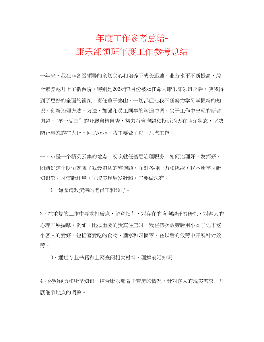 2023年度工作总结康乐部领班度工作总结.docx_第1页