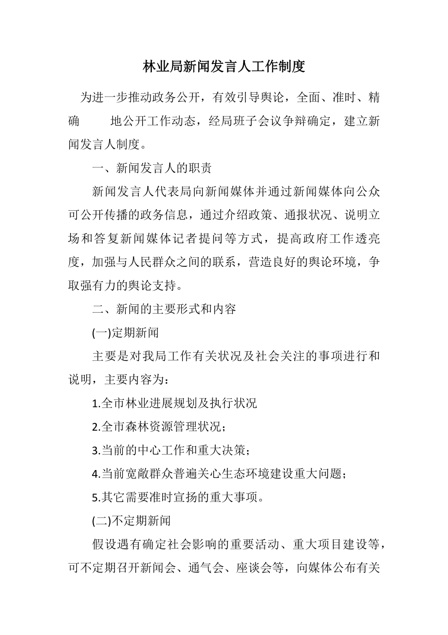 2023年林业局新闻发言人工作制度.docx_第1页